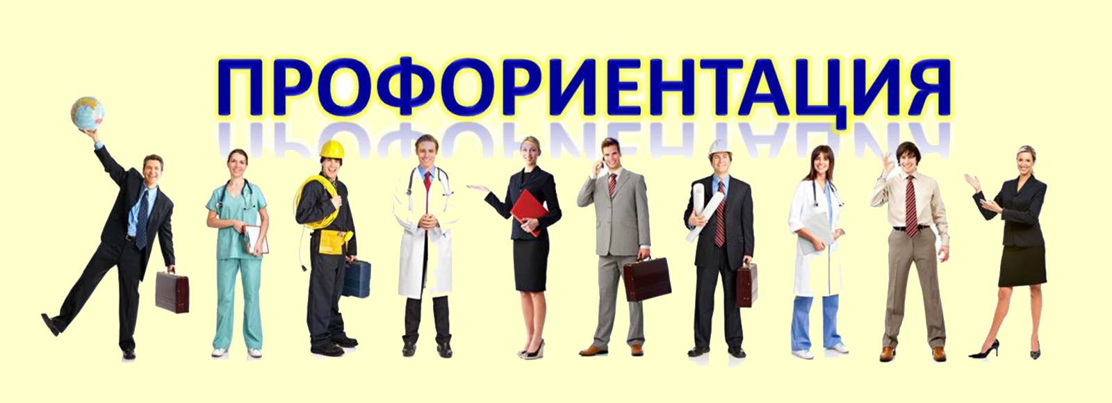 Профориентация